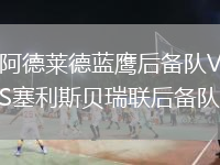 阿德萊德藍鷹后備隊VS塞利斯貝瑞聯后備隊