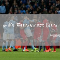 珀斯紅星U23VS灣水市U23
