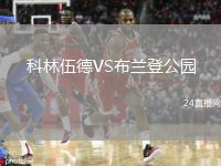 科林伍德VS布蘭登公園