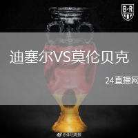 迪塞爾VS莫倫貝克