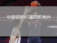 華盛頓聯(lián)VS墨西哥美洲