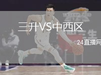 三升VS中西區(qū)