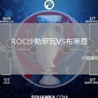 ROC沙勒羅瓦VS布萊恩