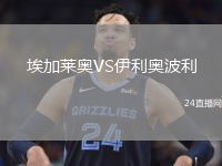 埃加萊奧VS伊利奧波利