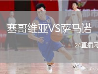 塞哥維亞VS薩馬諾