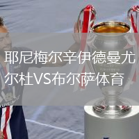 耶尼梅爾辛伊德曼尤爾杜VS布爾薩體育