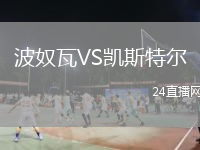 波奴瓦VS凱斯特爾