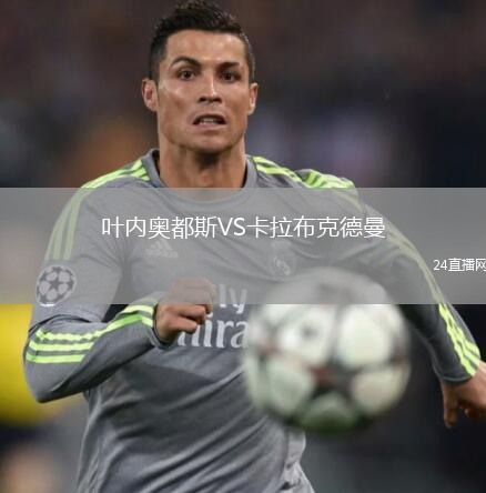 葉內(nèi)奧都斯VS卡拉布克德曼