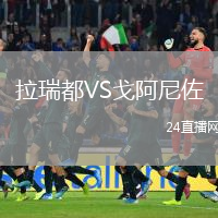 拉瑞都VS戈阿尼佐