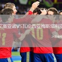 艾高亞諾VS瓦倫西亞梅斯塔利亞