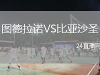 圖德拉諾VS比亞沙圣