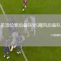 圣洛倫索后備隊(duì)VS颶風(fēng)后備隊(duì)