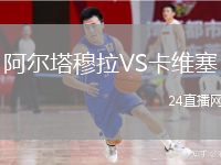 阿爾塔穆拉VS卡維塞