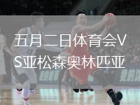 五月二日體育會(huì)VS亞松森奧林匹亞