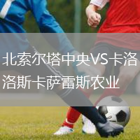 北索爾塔中央VS卡洛斯卡薩雷斯農(nóng)業(yè)
