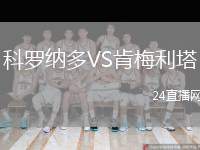 科羅納多VS肯梅利塔