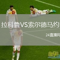拉科魯VS索爾德馬約
