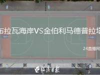 布拉瓦海岸VS金伯利馬德普拉塔