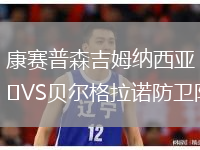 康賽普森吉姆納西亞VS貝爾格拉諾防衛(wèi)隊