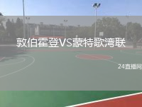 敦伯霍登VS蒙特歌灣聯(lián)