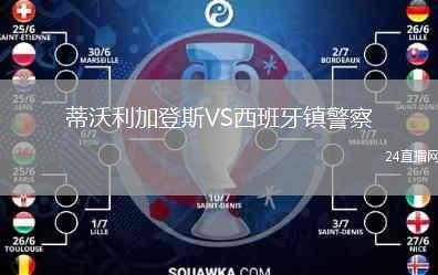 蒂沃利加登斯VS西班牙鎮(zhèn)警察