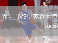 僑卡巴VS皇家桑坦德