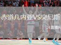 赤道幾內(nèi)亞VS突尼斯