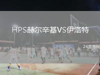 HPS赫爾辛基VS伊洛特
