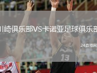 川崎俱樂(lè)部VS卡諾亞足球俱樂(lè)部