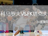 科馬羅夫VSFK塔克夫