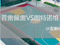 普雷佩雷VS圖特諾維