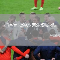 斯維依卡塔VS阿爾堤斯B隊(duì)