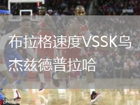 布拉格速度VSSK烏杰茲德普拉哈