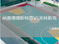 納查德德斯特恩VS禾林斯克