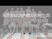 馬恩河畔訥伊酒店VS杜蘭西
