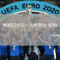 美斯臣VSRKSV格羅內(nèi) 斯特