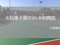 卡利博卡青年VS卡利競技