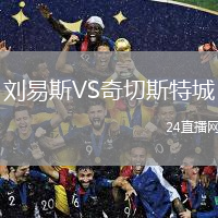 劉易斯VS奇切斯特城