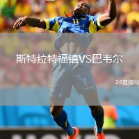 斯特拉特福鎮(zhèn)VS巴韋爾
