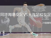 同濟(jì)海港女足VS大連足校女足