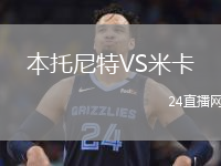 本托尼特VS米卡