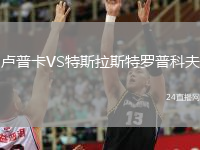 盧普卡VS特斯拉斯特羅普科夫