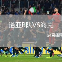 諾亞B隊(duì)VS?？? /> </a>
            <div   id=