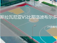 斯拉瓦尼亞VS比耶洛波布爾多