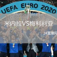 米內(nèi)拉VS梅利利亞