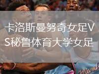 卡洛斯曼努奇女足VS秘魯體育大學女足
