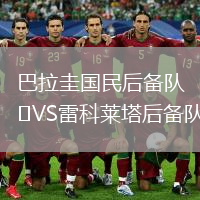 巴拉圭國民后備隊VS雷科萊塔后備隊