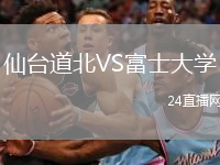 仙臺(tái)道北VS富士大學(xué)