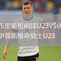 布里斯班前鋒U23VS伊普斯維奇騎士U23