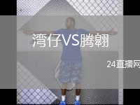 灣仔VS騰翱